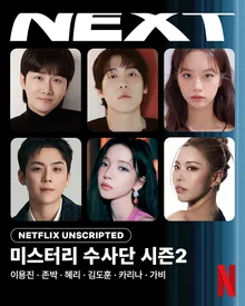 ネットフリックス『ミステリー捜査団』新メンバーのガビと共に帰ってくる.. シーズン2制作決定