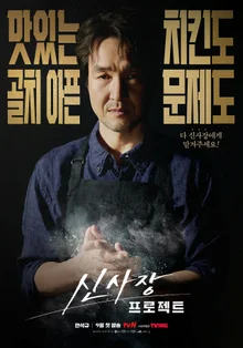 Is the Legendary Negotiator the Owner of a Chicken Shop? Han Seok-kyu Stars in tvN's New Show 'The President Project', Set to Air in September!