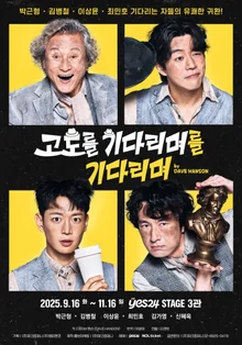 Park Geun-hyung, Kim Byung-chul, Lee Sang-yoon, and Choi Min-ho's Play 'Waiting for Godot', Main Poster Released