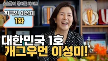 Lee Sung-mi 'Five Moms' Turbulent Childhood Confession 'Father's Schedule Was Busy'
