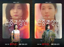 金高恩·朴志賢主演，Netflix《銀中與相妍》下月公開