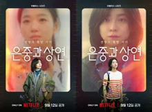 金高恩X朴志賢，成為纏繞的朋友.. Netflix《你和其他一切》，9月12日全球公開
