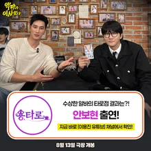 Ahn Bo-hyun, 'The Devil Has Come' Appears in JTBC 'Let's Eat Together' and YouTube 'Yongtaro' in Succession!