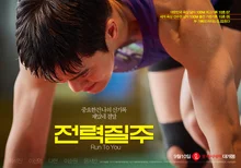 하석진X이신영X다현X윤서빈 '전력질주' 9월 10일 한국 개봉!