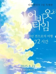 'Documentary 3 Days' Returns After 3 Years with Special Edition 'Promise at Andong Station 10 Years Ago'