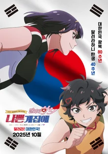 《跑吧哈尼》40週年紀念首部劇場版《壞女孩：跑吧哈尼》10月上映