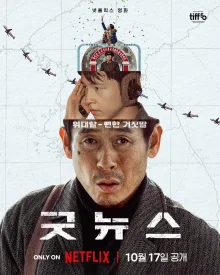 Seol Kyung-gu, Hong Kyung, Ryu Seung-beom 'Good News' to be Released on Netflix on October 17... Based on the True Story of a 1970 Plane Hijacking