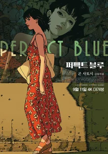 今敏的處女作《完美藍》9月11日韓國重映