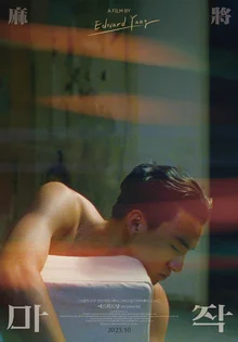 「張賢の若々しい姿」エドワード・ヤン監督の『麻雀』10月公開決定