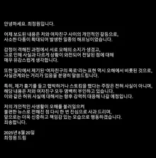 UN出身のチェ・ジョンウォン、ストーキング疑惑報道に「争いの中で感情が高まり、事実とは異なって伝わった」