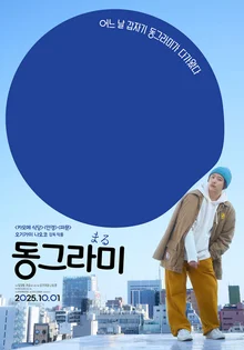 オギカミ・ナオコ『ドングラミ』第27回ソウル国際女性映画祭招待！