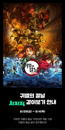 チジジク、'鬼滅の刃' 第1期 一緒に見るイベント公開