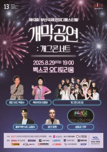 笑いたい人、全員集合！釜山コメディフェスティバル8月29日開幕