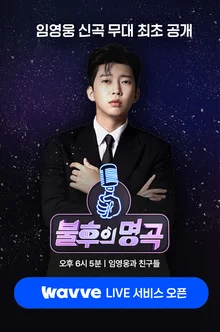 '불후의 명곡' 임영웅 특집, 웨이브에서 라이브로 볼 수 있다.. OTT 독점 LIVE 송출