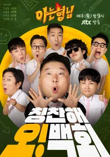 Laughing with the Audience! Preparing for the 500th Episode Special Stage of 'Knowing Bros'