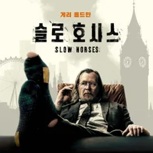 蓋瑞·歐德曼回來了！Apple TV+《慢馬》第五季預告片公開