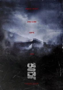 대한민국 원조 3대 흉가 ‘영덕횟집’ 괴담, '영덕' 10월 크랭크인