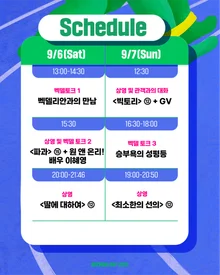 李惠英、朴世婉出擊~ '貝克德日 2025' 談話節目