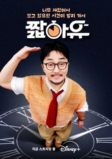 유병재, 디즈니+ ‘짧아유’ 스타들의 ‘리콜템’ 받는 특별한 이벤트!