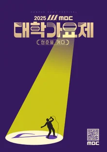 ‘2025 MBC College Song Festival’ 3MC Luxury Lineup Revealed for a Glamorous Return