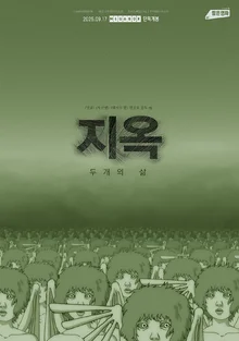 ポン・ジュノからヨン・サンホへ、メガボックス『地獄：二つの人生』公開