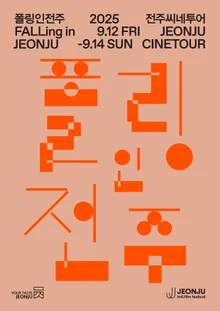 秋に再会する全州国際映画祭『ポーリングイン全州』...12日から3日間開催