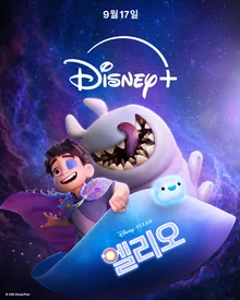 《艾利奧》9月17日Disney+公開確定