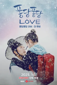 다시 만나는 윤두준X김슬기 케미, '퐁당퐁당 러브: 더 무비' 개봉