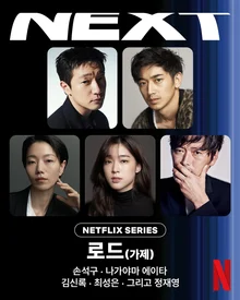 Director Han Jun-hee and Son Seok-koo Reunite.. Netflix Series 'Road' (Tentative Title) Production Confirmed