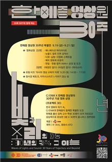 釜山國際電影節上韓藝院影像系30週年紀念活動...舉辦書籍對談·作品放映會