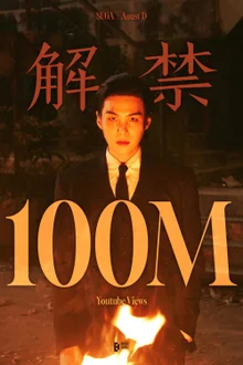 BTS Suga《解禁》音樂錄影帶突破1億觀看次數！