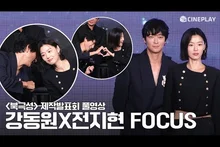 [4K/FULL] 전지현, 강동원 투샷 위주로 나오는 느좋 영상🌝 디즈니+ 북극성 제작발표회 | #Junjihyun #Gangdongwon #Tempest