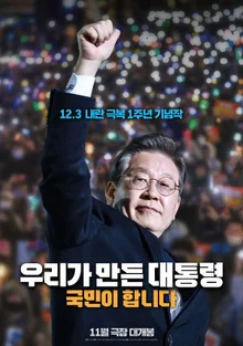‘우리가 만든 대통령, 국민이 합니다’ 12.3 내란 극복 1주년, 11월 개봉! 