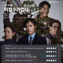 [試写の最初の反応] 'ノー・アザー・チョイス' シネプレイ記者の星評価