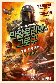 '만달로리안과 그로구' 2026년 개봉 확정!