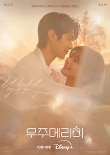 『宇宙メリーミ』チェ・ウシク×チョン・ソミンの偽装夫婦のメインポスター＆メイン予告編公開！