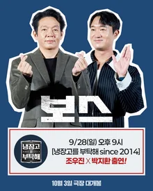 最強のコンビ、チョ・ウジンとパク・ジファンが『冷蔵庫をお願い』に出演