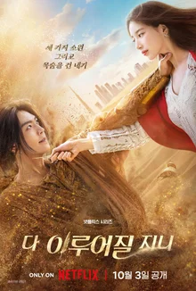 'Genie, Make A Wish' Writer Kim Eun-sook, 