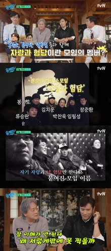 パク・チャヌク、「過去にポン・ジュノ、リュ・スンワン、キム・ジウンなどと共に『自慢と悪口』という集まりを結成.. 主に悪口だけを言っていた」