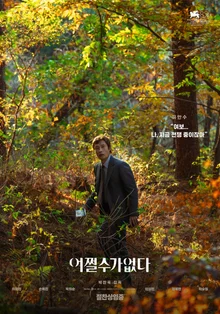 [韓国ボックスオフィス] パク・チャヌクの『どうしようもない』、公開初週末ボックスオフィスを制覇