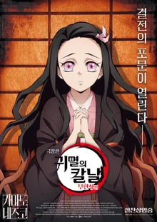 日本動畫在韓國上映的歷史第二名，《劇場版鬼滅之刃》突破500萬