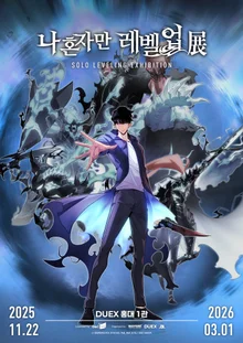 ウェブトゥーン『ナ・ホンジャマン・レベルアップ』初の展示会が開幕！