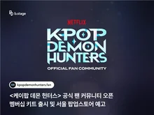 ビステージ、Netflix『K-POPデーモンハンターズ』公式メンバーシップサービスを開始