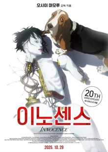 오시이 마모루 '이노센스' 10월 29일 20주년 기념 4K 리마스터링 개봉