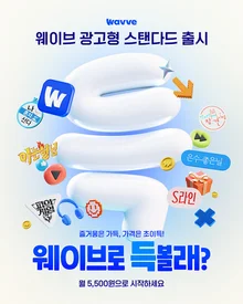 웨이브, 광고형 스탠다드 상품 출시