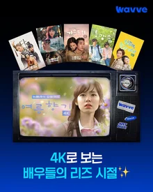 『ダモ』、『秋の童話』を再び見る！ウェーブレジェンド名作10編4Kで公開