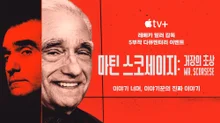 거장의 이야기 들을 수 있다.. Apple TV+ 다큐멘터리 시리즈 '마틴 스코세이지: 거장의 초상' 예고편 공개