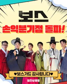 Chuseok Holiday Korean Film Winner 'Boss' Achieves Break-even Point, 7 Days in a Row at Box Office No. 1!