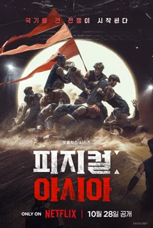 넷플릭스 '피지컬: 아시아' 장호기PD, 