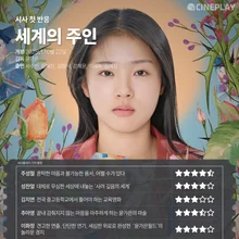 [時事初反応] '世界の主人' シネプレイ記者の星評価